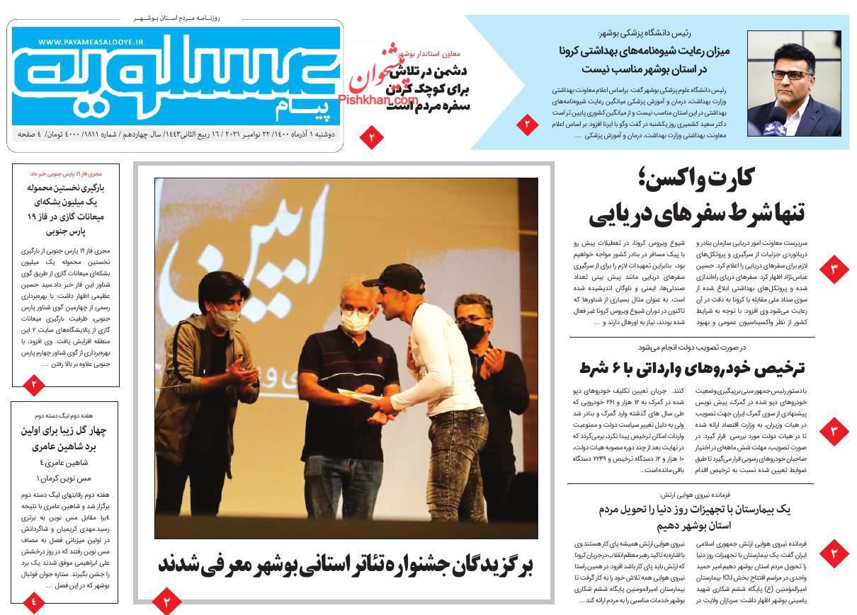 عناوین اخبار روزنامه پیام عسلویه در روز دوشنبه ۱ آذر