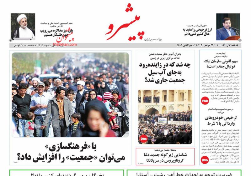 عناوین اخبار روزنامه پیشرو در روز دوشنبه ۱ آذر