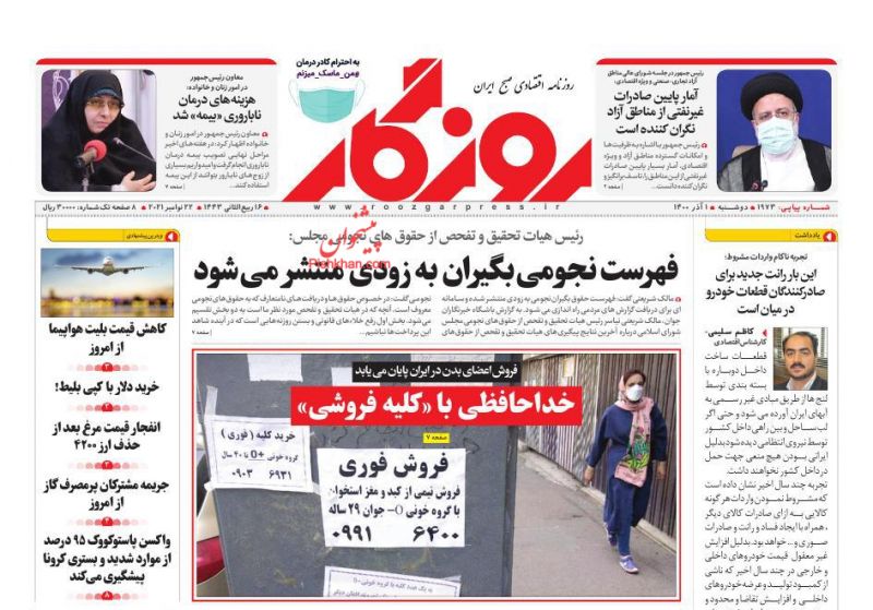 عناوین اخبار روزنامه روزگار در روز دوشنبه ۱ آذر
