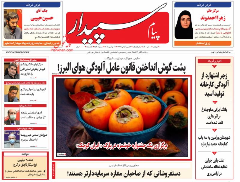 عناوین اخبار روزنامه پیام سپیدار در روز دوشنبه ۱ آذر
