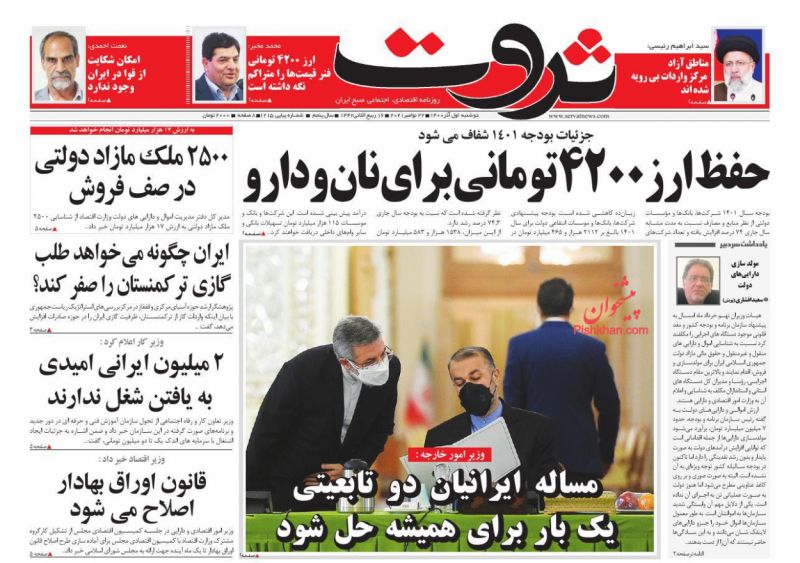 عناوین اخبار روزنامه ثروت در روز دوشنبه ۱ آذر
