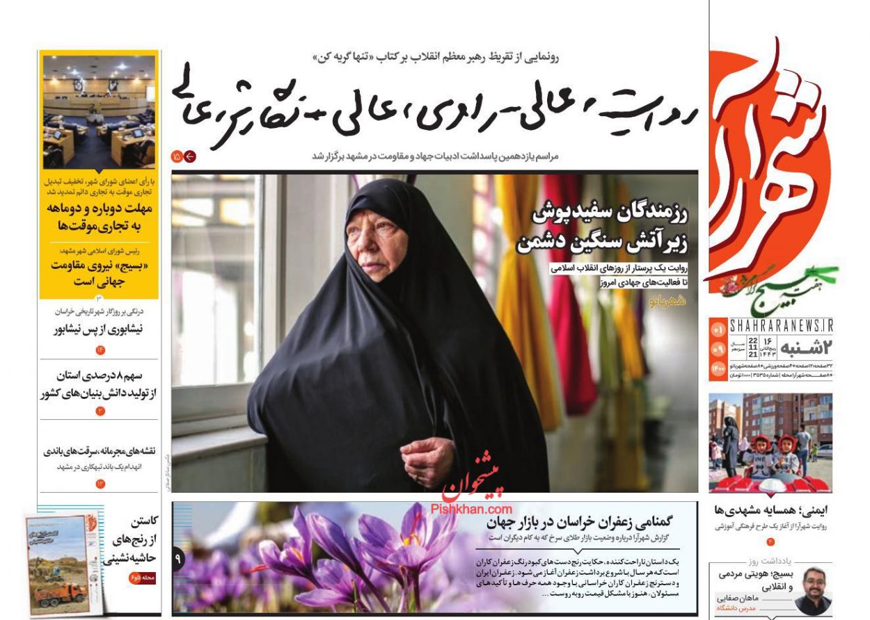 عناوین اخبار روزنامه شهرآرا در روز دوشنبه ۱ آذر