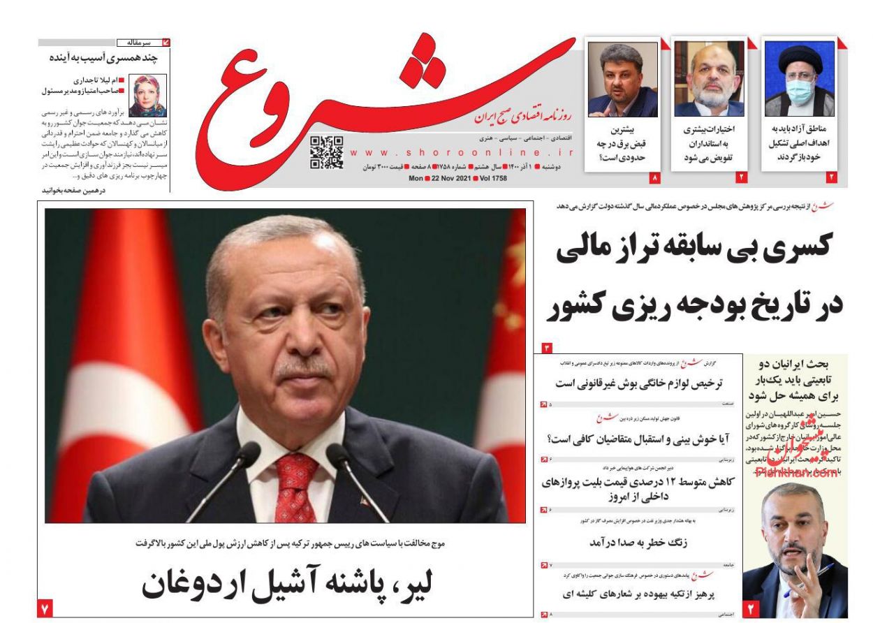 عناوین اخبار روزنامه شروع در روز دوشنبه ۱ آذر