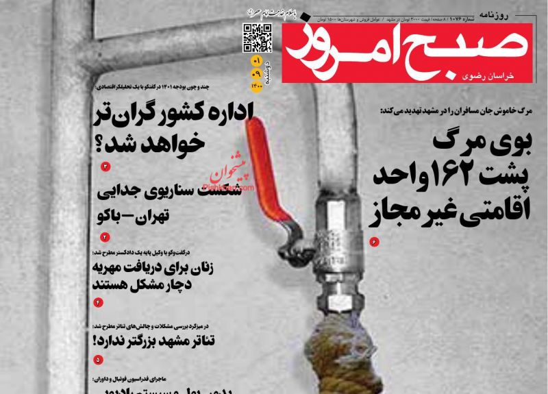 عناوین اخبار روزنامه صبح امروز در روز دوشنبه ۱ آذر