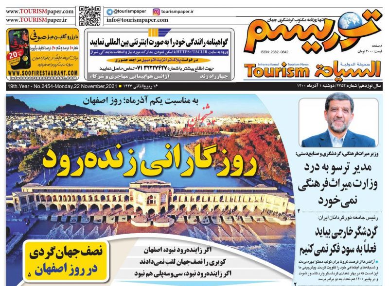 عناوین اخبار روزنامه توریسم در روز دوشنبه ۱ آذر