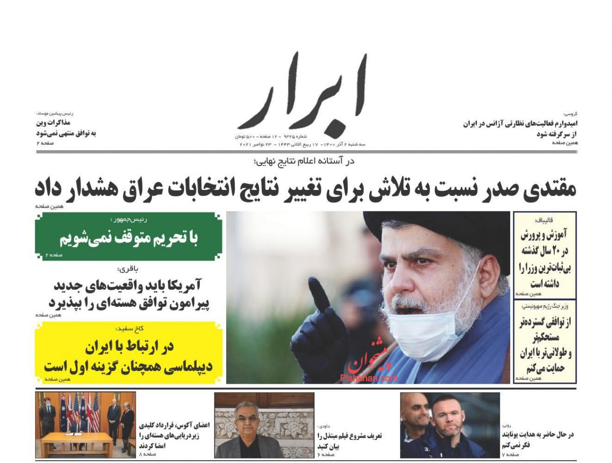 عناوین اخبار روزنامه ابرار در روز سه‌شنبه ۲ آذر