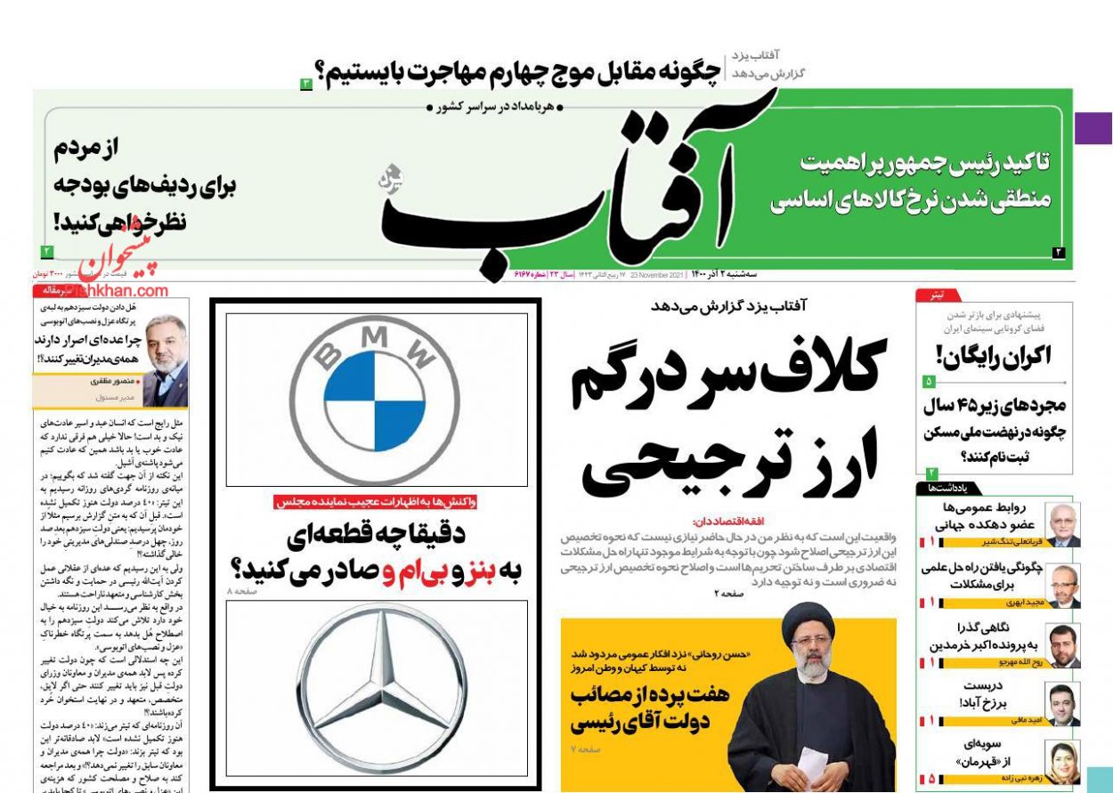 عناوین اخبار روزنامه آفتاب یزد در روز سه‌شنبه ۲ آذر