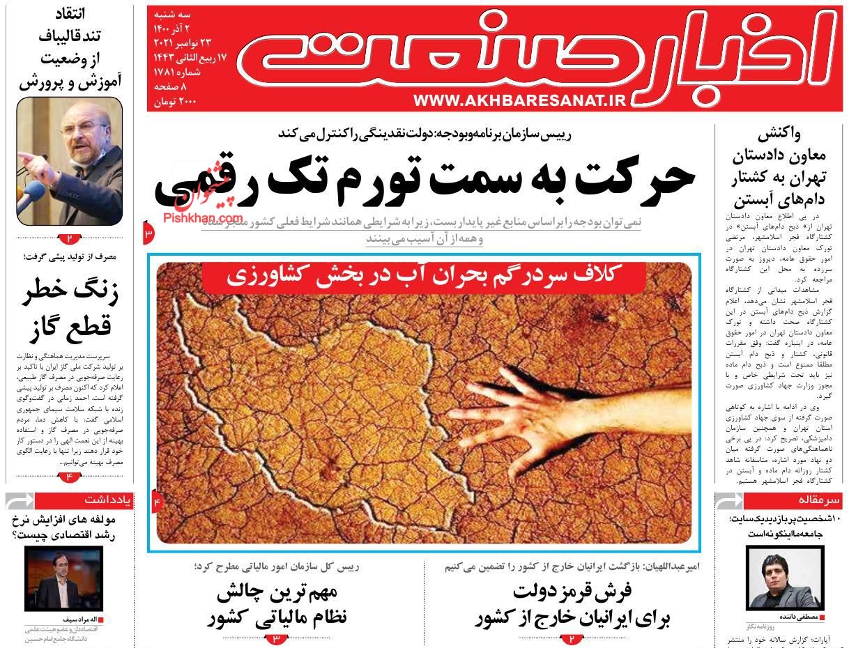 عناوین اخبار روزنامه اخبار صنعت در روز سه‌شنبه ۲ آذر