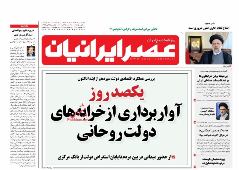 عناوین اخبار روزنامه عصر ایرانیان در روز سه‌شنبه ۲ آذر