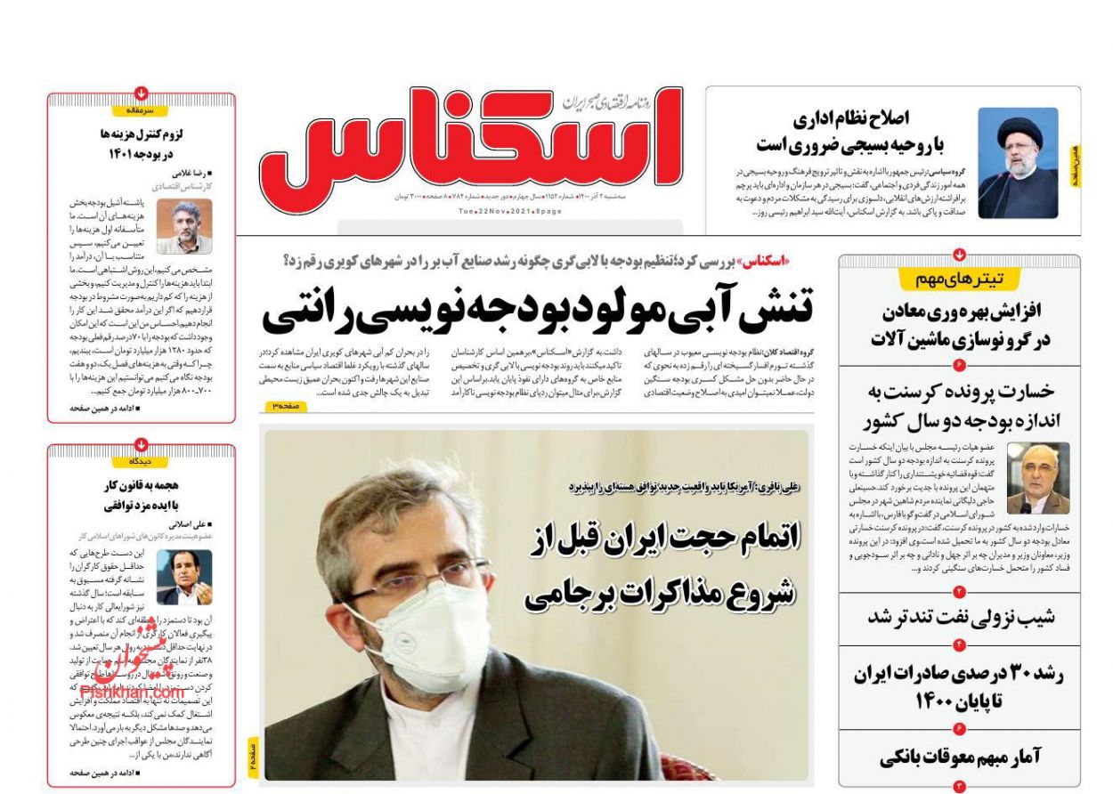 عناوین اخبار روزنامه اسکناس در روز سه‌شنبه ۲ آذر