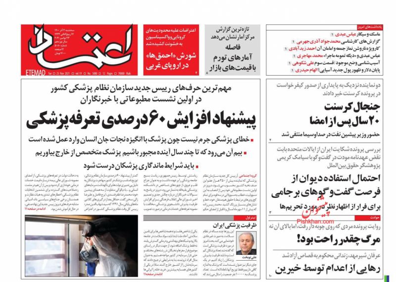 عناوین اخبار روزنامه اعتماد در روز سه‌شنبه ۲ آذر