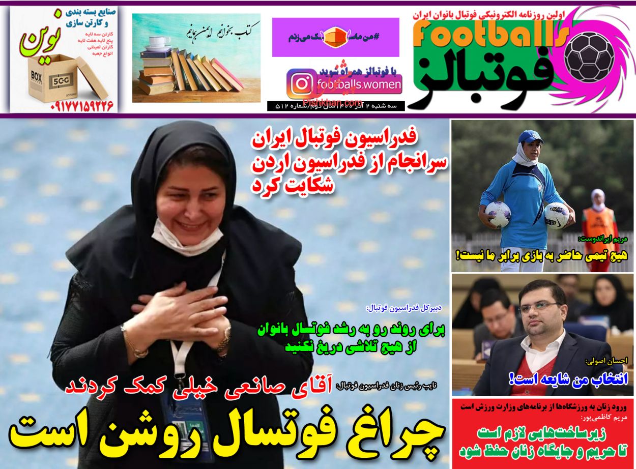 عناوین اخبار روزنامه فوتبالز در روز سه‌شنبه ۲ آذر