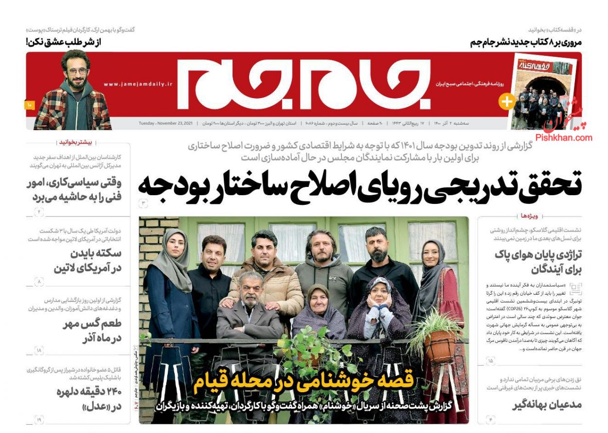 عناوین اخبار روزنامه جام جم در روز سه‌شنبه ۲ آذر