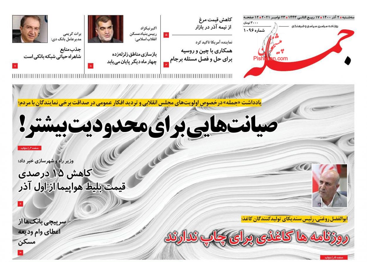 عناوین اخبار روزنامه جمله در روز سه‌شنبه ۲ آذر
