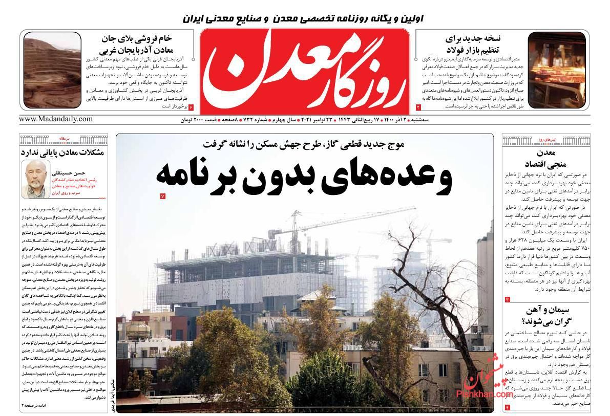عناوین اخبار روزنامه روزگار معدن در روز سه‌شنبه ۲ آذر