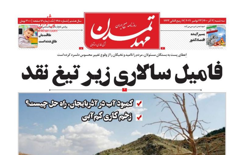 عناوین اخبار روزنامه مهد تمدن در روز سه‌شنبه ۲ آذر
