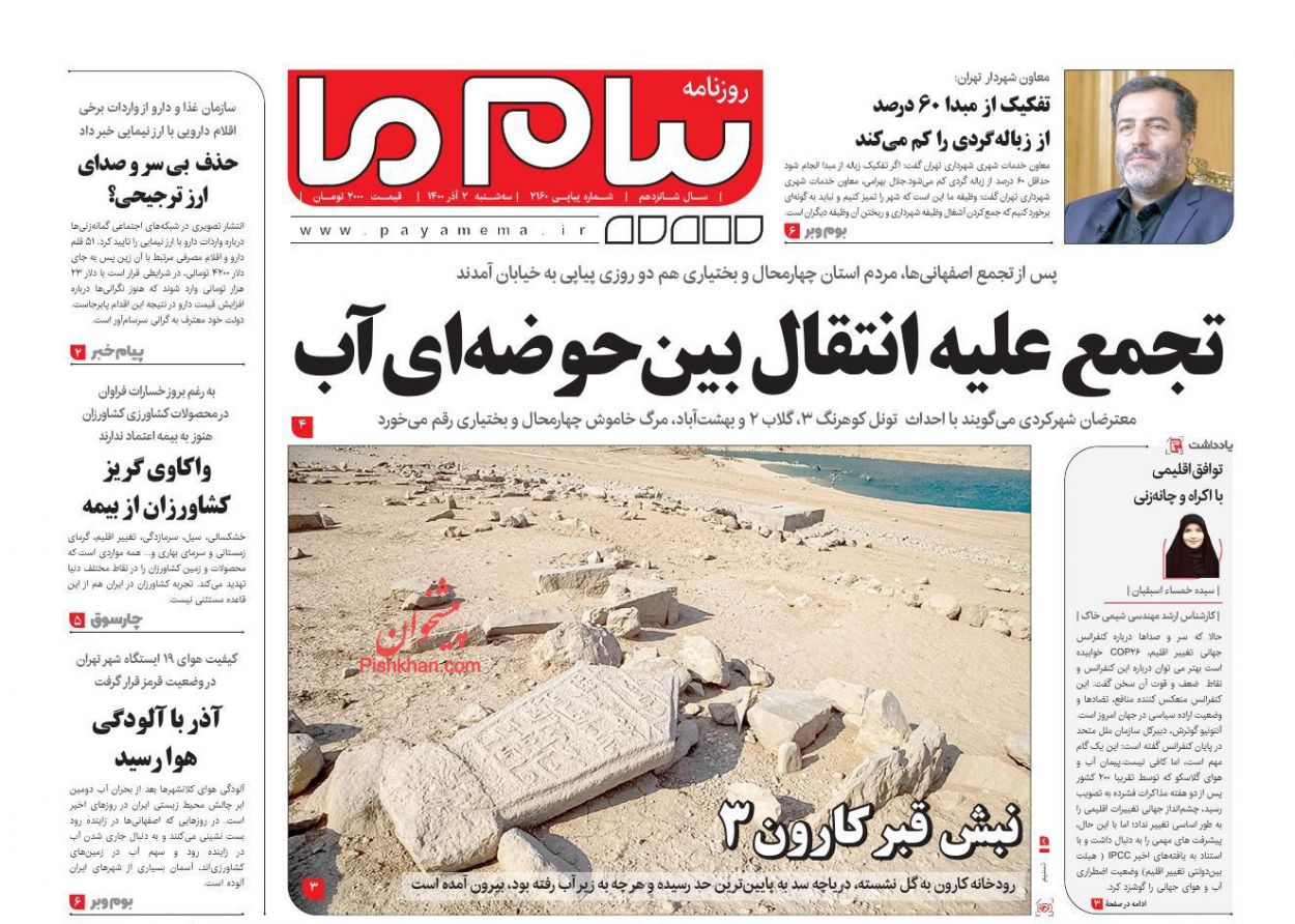 عناوین اخبار روزنامه پیام ما در روز سه‌شنبه ۲ آذر