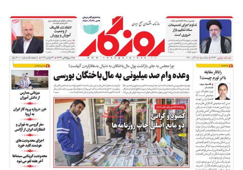 عناوین اخبار روزنامه روزگار در روز سه‌شنبه ۲ آذر