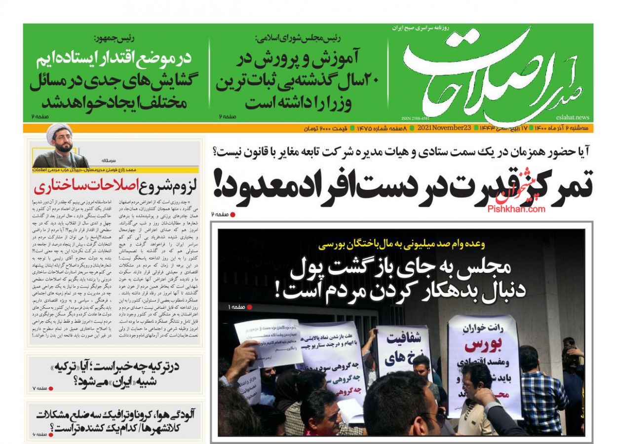 عناوین اخبار روزنامه صدای اصلاحات در روز سه‌شنبه ۲ آذر