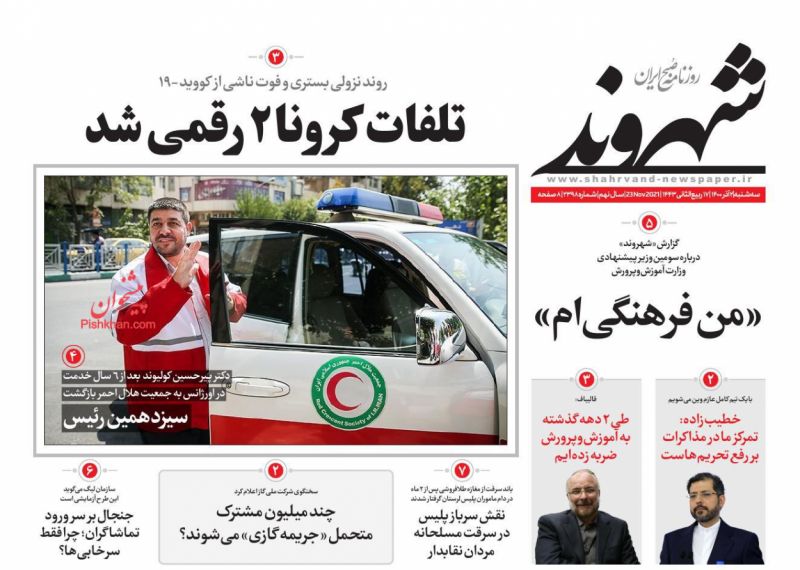 عناوین اخبار روزنامه شهروند در روز سه‌شنبه ۲ آذر
