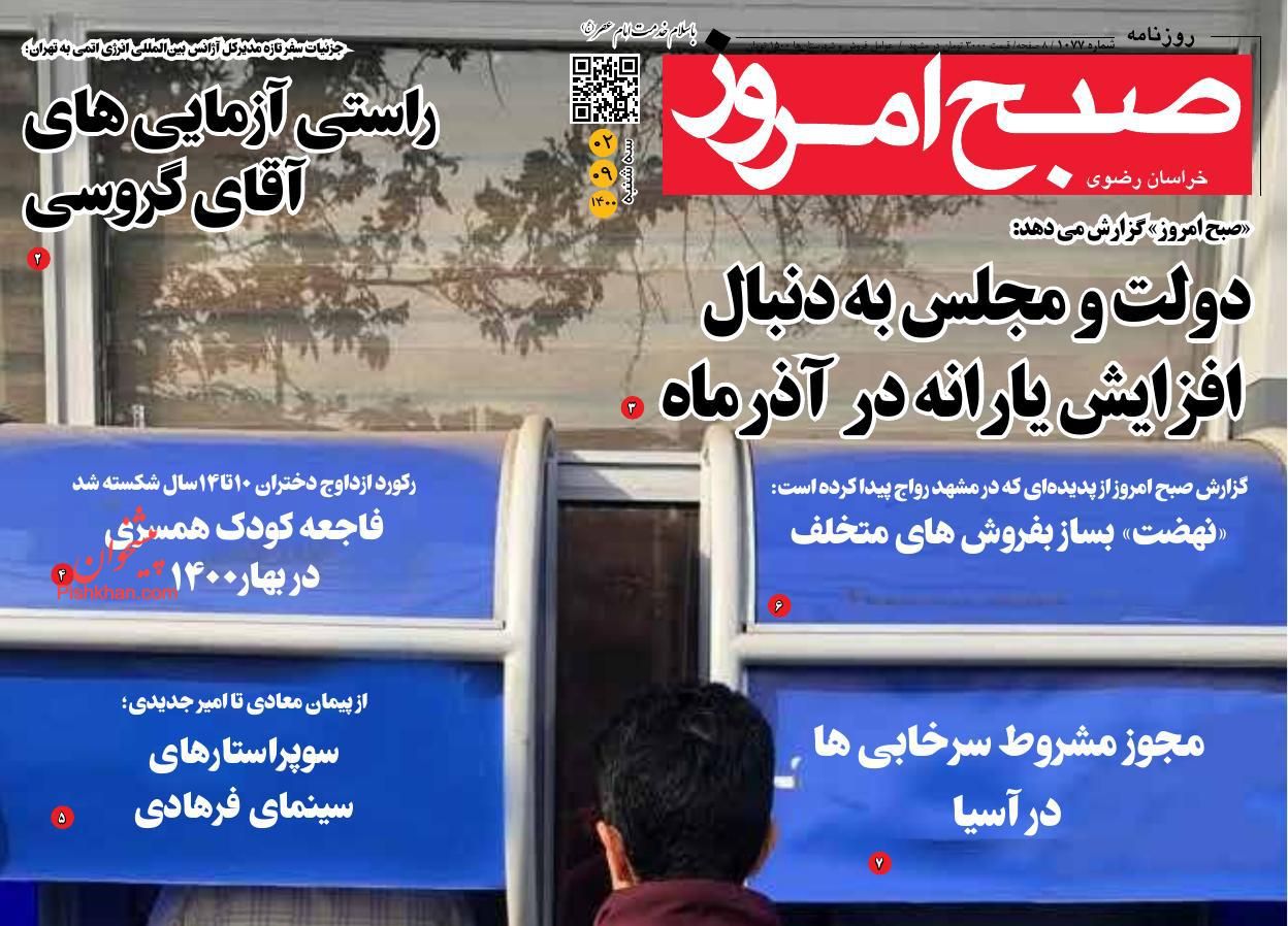 عناوین اخبار روزنامه صبح امروز در روز سه‌شنبه ۲ آذر