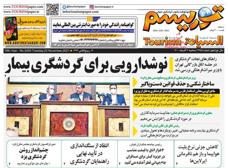 عناوین اخبار روزنامه توریسم در روز سه‌شنبه ۲ آذر