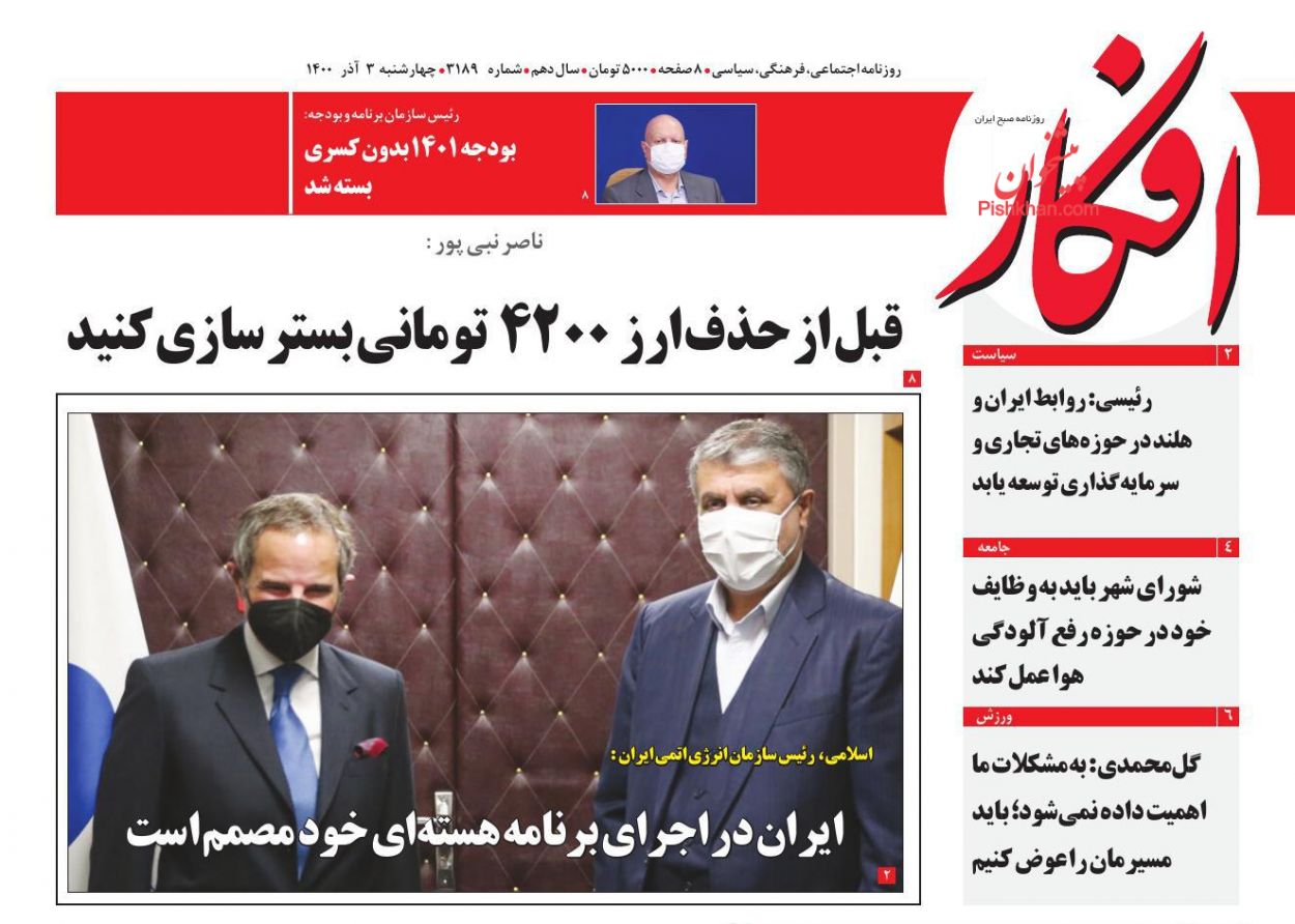 عناوین اخبار روزنامه افکار در روز چهارشنبه ۳ آذر