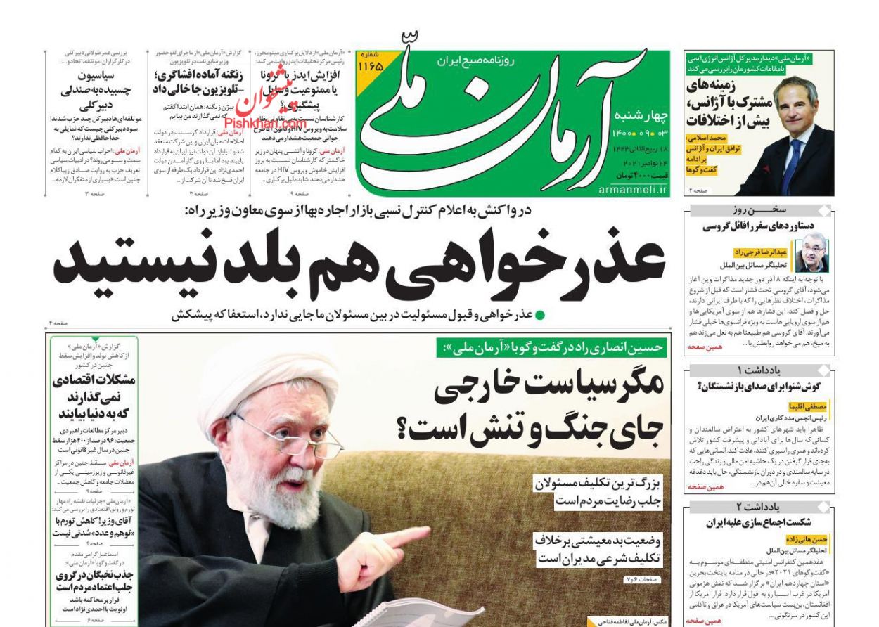 عناوین اخبار روزنامه آرمان ملی در روز چهارشنبه ۳ آذر