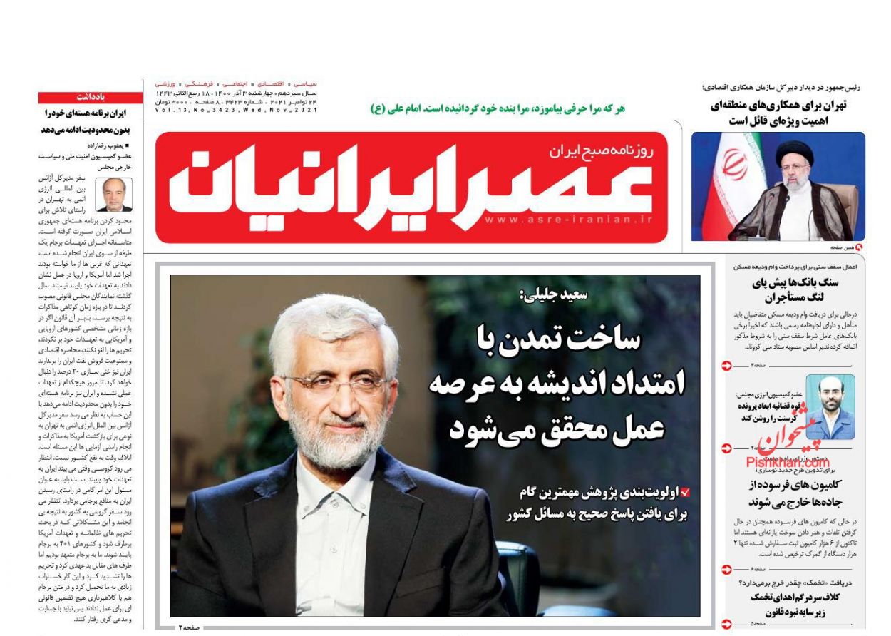 عناوین اخبار روزنامه عصر ایرانیان در روز چهارشنبه ۳ آذر