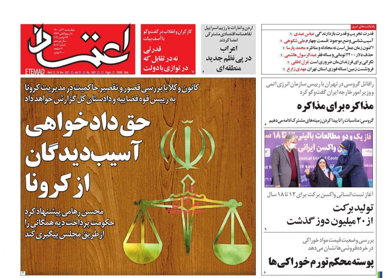 عناوین اخبار روزنامه اعتماد در روز چهارشنبه ۳ آذر