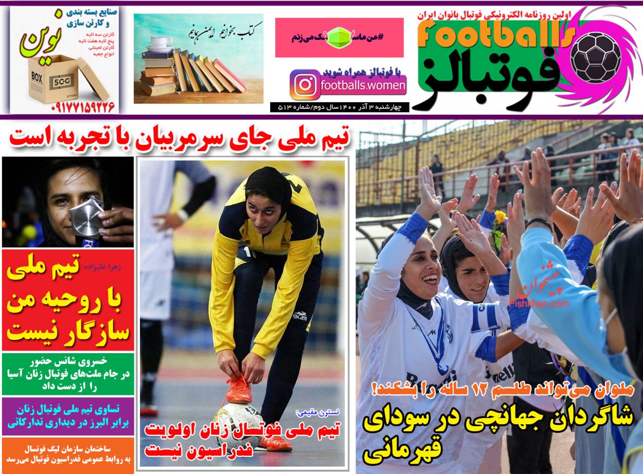 عناوین اخبار روزنامه فوتبالز در روز چهارشنبه ۳ آذر