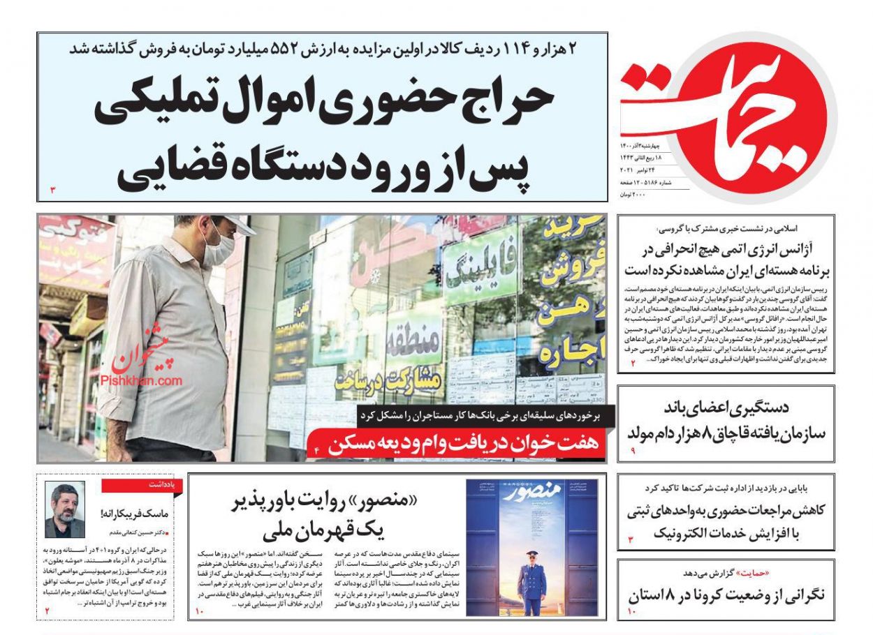 عناوین اخبار روزنامه حمایت در روز چهارشنبه ۳ آذر