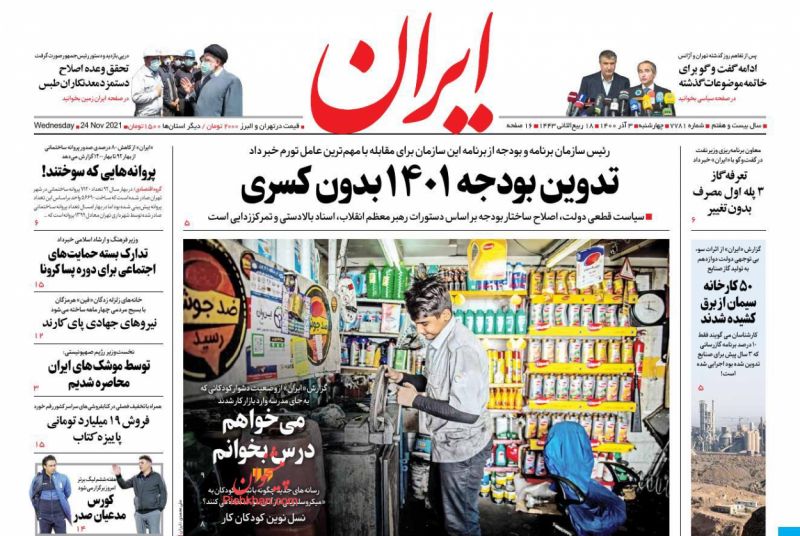 عناوین اخبار روزنامه ایران در روز چهارشنبه ۳ آذر