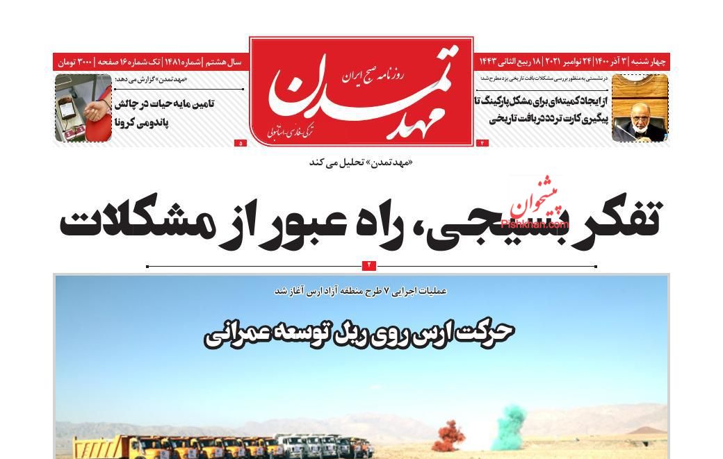 عناوین اخبار روزنامه مهد تمدن در روز چهارشنبه ۳ آذر