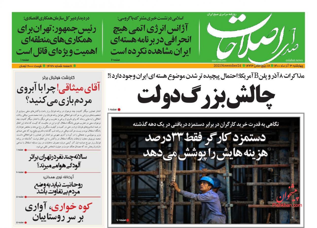 عناوین اخبار روزنامه صدای اصلاحات در روز چهارشنبه ۳ آذر
