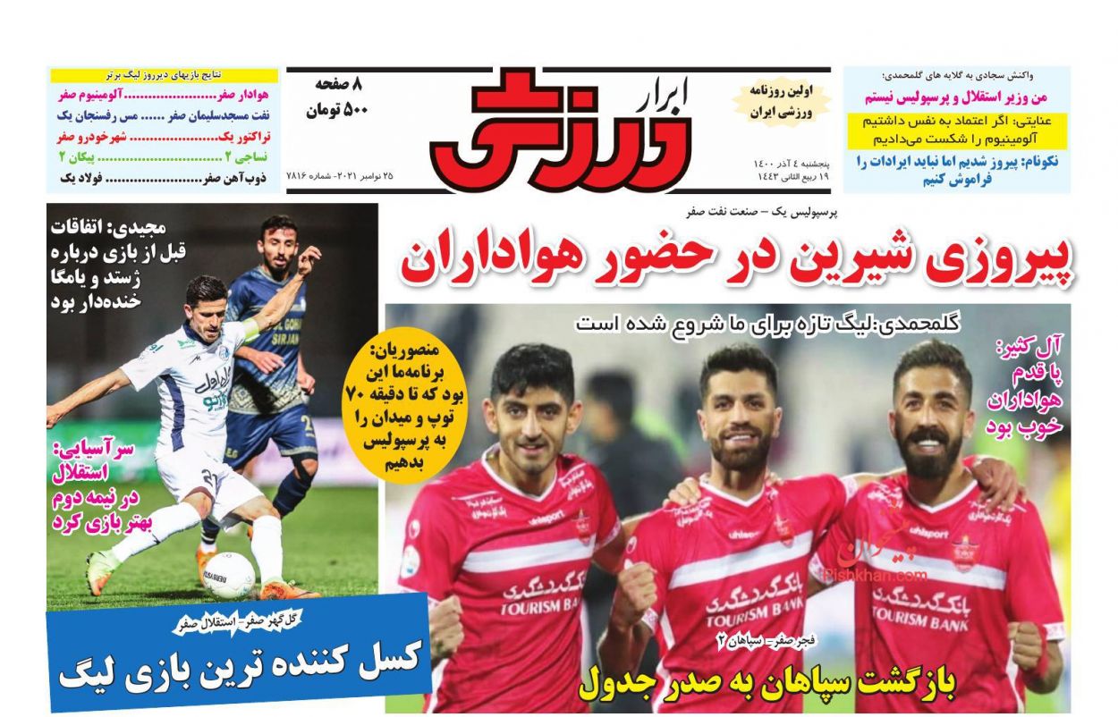 عناوین اخبار روزنامه ابرار ورزشى در روز پنجشنبه ۴ آذر