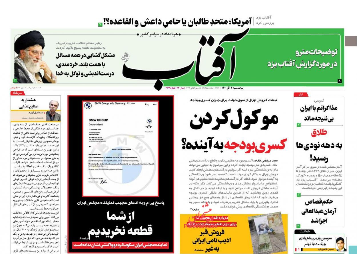 عناوین اخبار روزنامه آفتاب یزد در روز پنجشنبه ۴ آذر