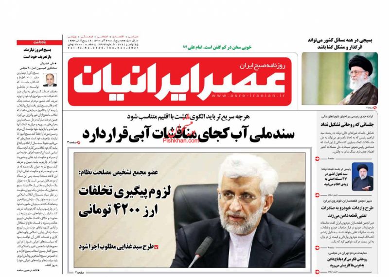 عناوین اخبار روزنامه عصر ایرانیان در روز پنجشنبه ۴ آذر