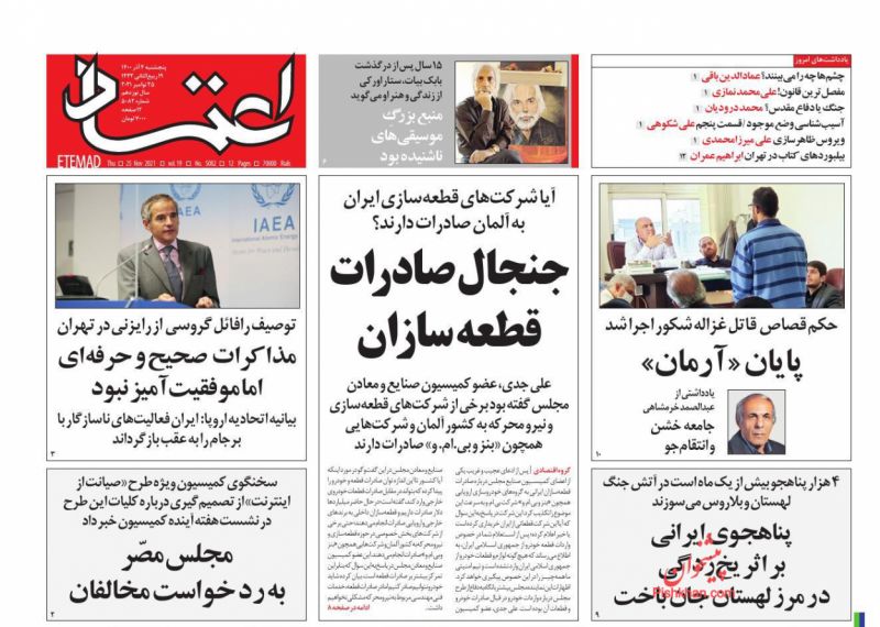 عناوین اخبار روزنامه اعتماد در روز پنجشنبه ۴ آذر