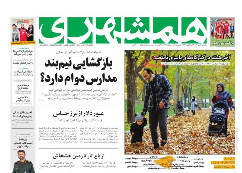 عناوین اخبار روزنامه همشهری در روز پنجشنبه ۴ آذر