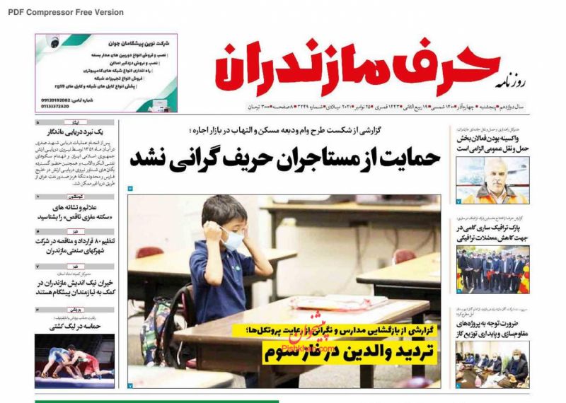 عناوین اخبار روزنامه حرف مازندران در روز پنجشنبه ۴ آذر