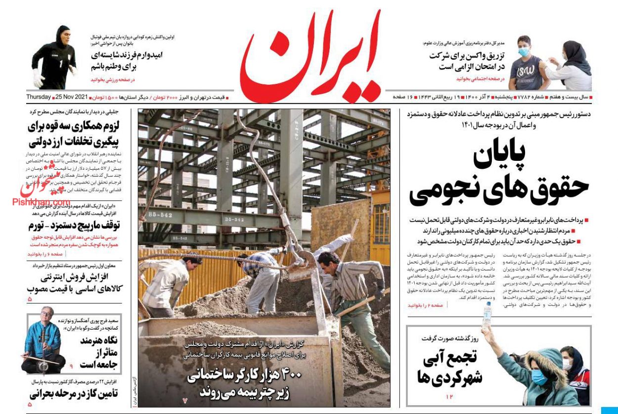 عناوین اخبار روزنامه ایران در روز پنجشنبه ۴ آذر