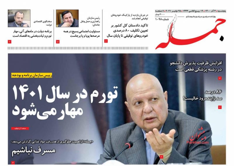 عناوین اخبار روزنامه جمله در روز پنجشنبه ۴ آذر