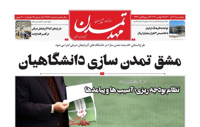 عناوین اخبار روزنامه مهد تمدن در روز پنجشنبه ۴ آذر