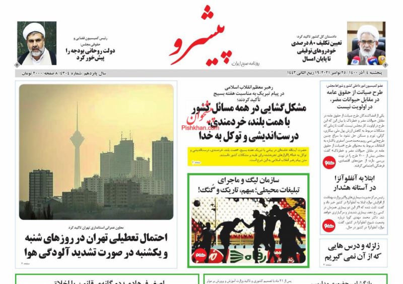 عناوین اخبار روزنامه پیشرو در روز پنجشنبه ۴ آذر