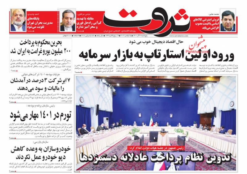 عناوین اخبار روزنامه ثروت در روز پنجشنبه ۴ آذر