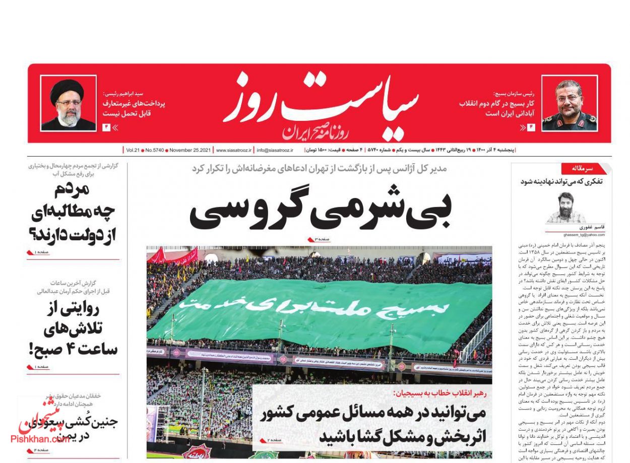 عناوین اخبار روزنامه سیاست روز در روز پنجشنبه ۴ آذر