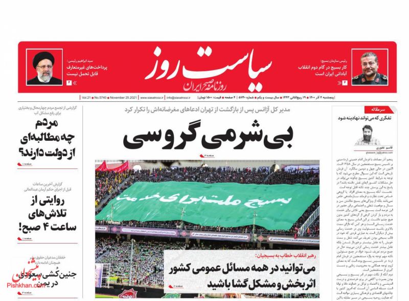 عناوین اخبار روزنامه سیاست روز در روز پنجشنبه ۴ آذر