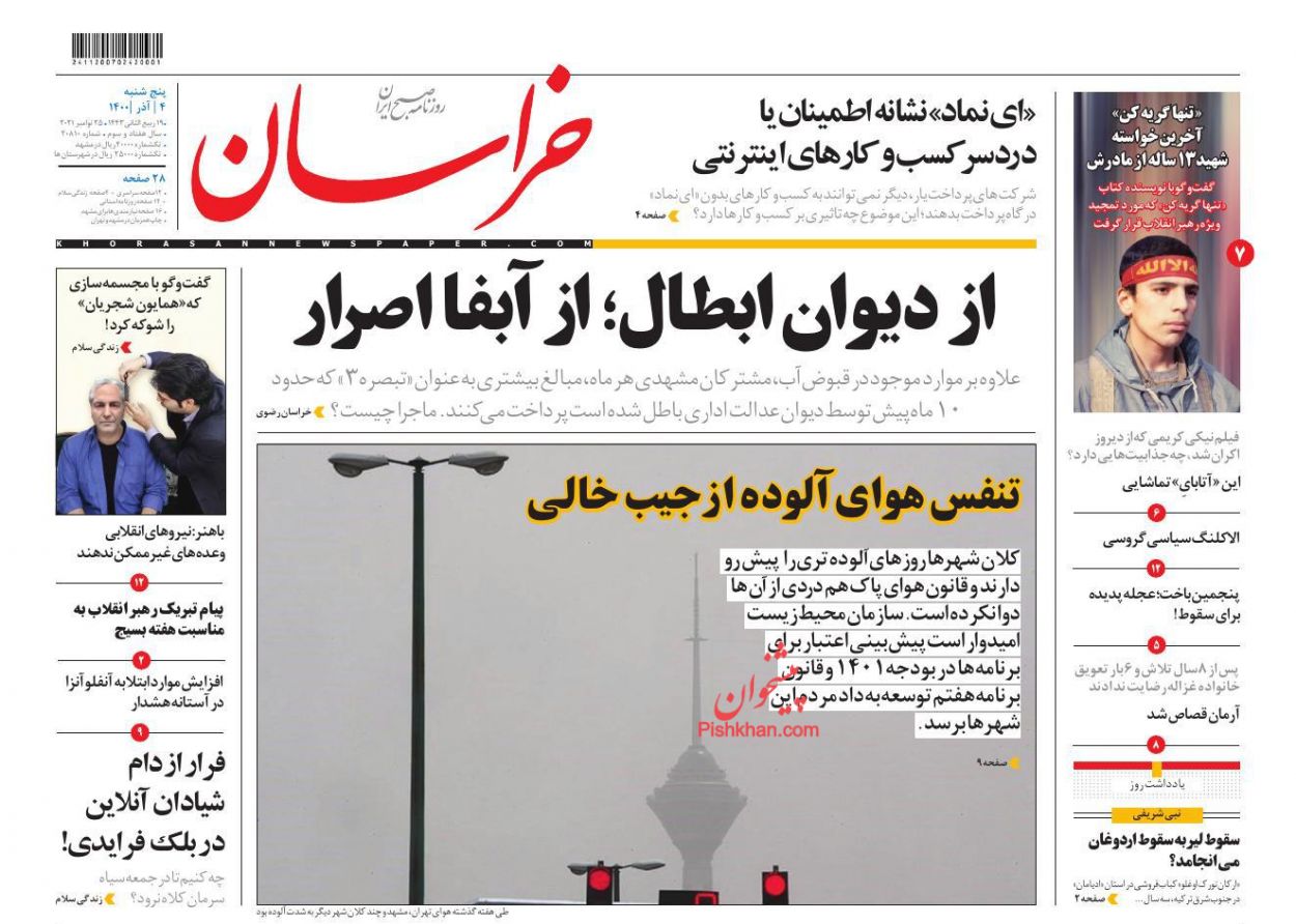 عناوین اخبار روزنامه خراسان در روز پنجشنبه ۴ آذر