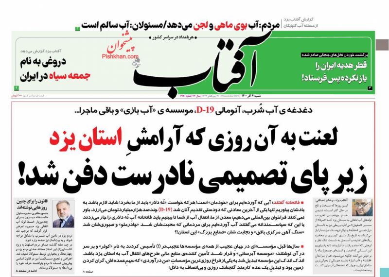 عناوین اخبار روزنامه آفتاب یزد در روز شنبه ۶ آذر